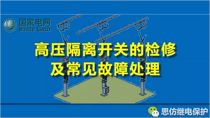 高压隔离开关的检修及常见故障处理