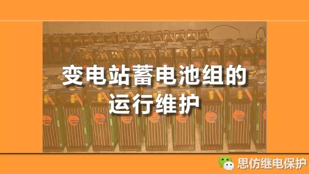 变电站蓄电池组的运行维护