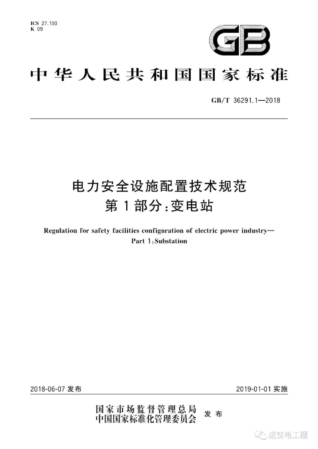 GB∕T 36291.1-2018《电力安全设施配置技术规范 第1部分：变电站》
