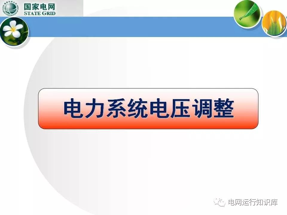 电力系统电压及其调整